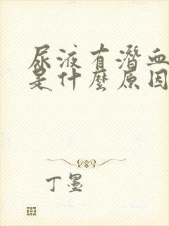 尿液有潜血1 是什么原因