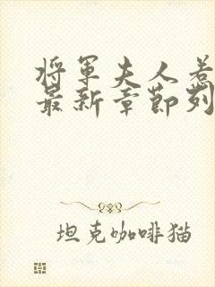 将军夫人惹不得最新章节列表