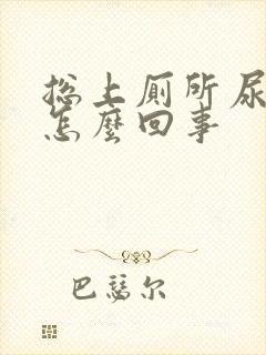 总上厕所尿多是怎么回事