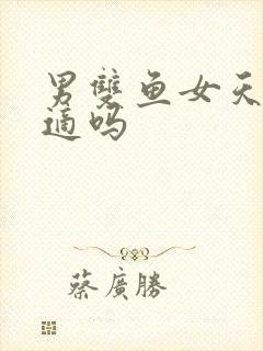 男双鱼女天蝎合适吗