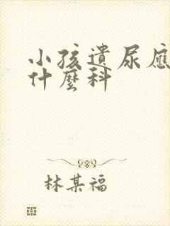 小孩遗尿应该挂什么科