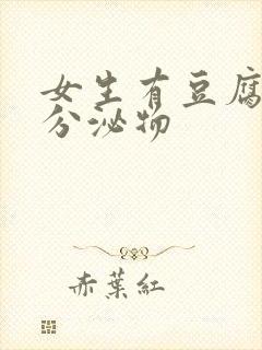 女生有豆腐渣状分泌物