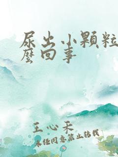 尿出小颗粒是怎么回事