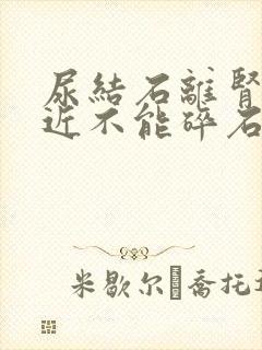 尿结石离肾脏太近不能碎石怎么治疗