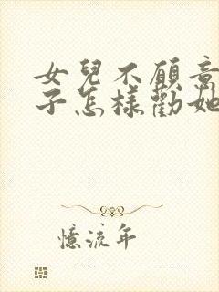 女儿不愿意生孩子怎样劝她