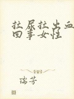 拉尿拉出血怎么回事女性