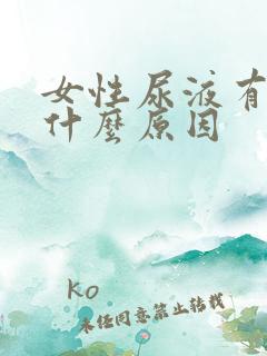 女性尿液有味是什么原因