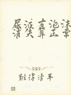 尿液有泡沫多久消失算正常