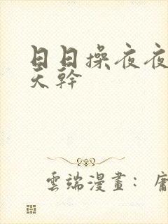 日日操夜夜爽天天干