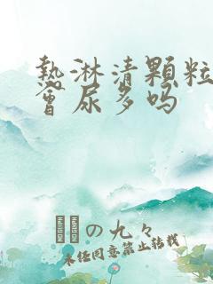 热淋清颗粒吃了会尿多吗