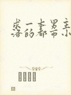 求一本男主叫秦洛的都市小说