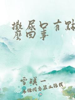 撒尿口有点疼怎么回事