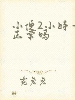 小便2小时一次正常吗