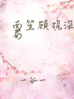南笙顾砚深大结局