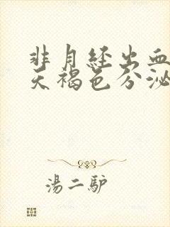 非月经出血十几天褐色分泌物