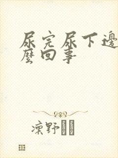 尿完尿下边疼怎么回事