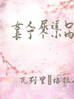 女人尿道口下面长了个小肉粒