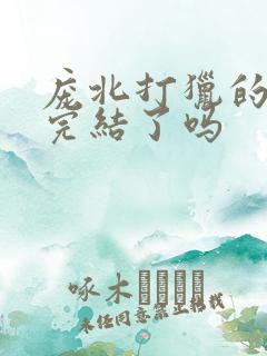 庞北打猎的小说完结了吗