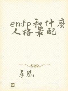 enfp和什么人格最配