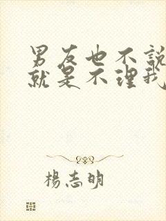 男友也不说分手就是不理我怎么办