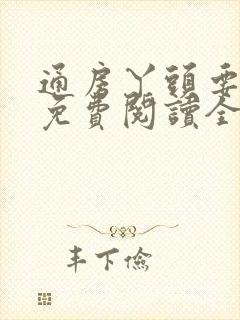 通房丫头要上位免费阅读全文