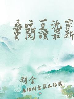 桑晚夏沈霁年免费阅读最新章节更新