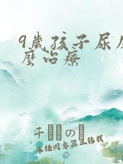 9岁孩子尿床怎么治疗