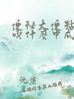 便秘大便粘腻该吃什么中成药