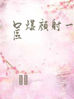 口爆颜射一区二区