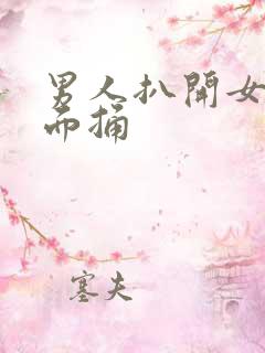 男人扒开女人下面捅