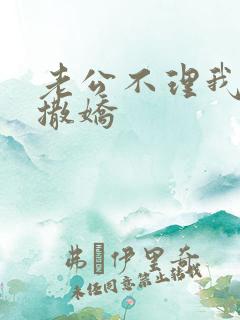 老公不理我怎么撒娇