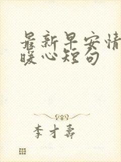 最新早安情话最暖心短句