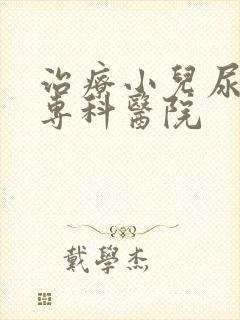 治疗小儿尿床的专科医院