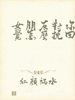 女朋友对你没感觉怎么挽回