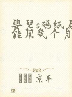 婴儿s码纸尿裤能用几个月