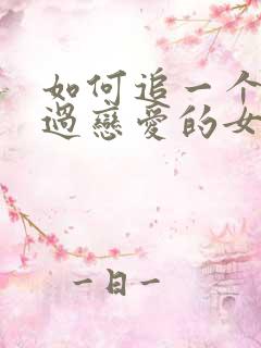 如何追一个没谈过恋爱的女孩子