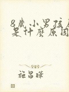 8岁小男孩尿床是什么原因