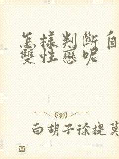 怎样判断自己是双性恋呢