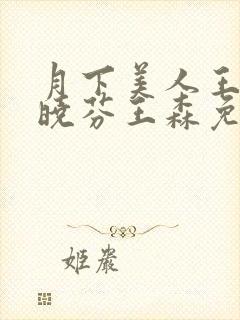 月下美人王磊杨晓芬王森免费阅读