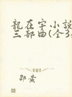 龙在宇小说掌舵三部曲(全3册)