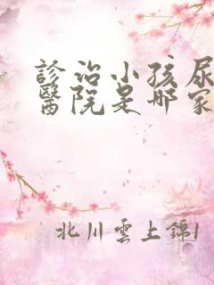 诊治小孩尿床好医院是哪家