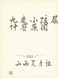 九岁小孩尿床是什么原因