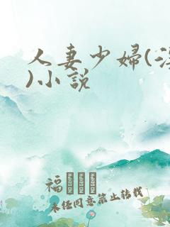 人妻少妇(淫篇)小说