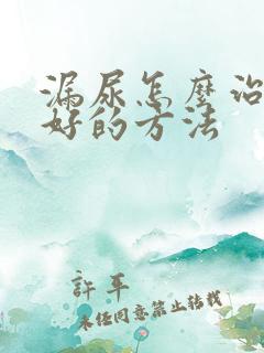 漏尿怎么治最快好的方法