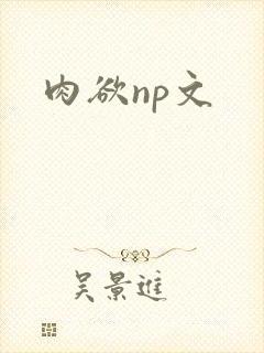 肉欲np文