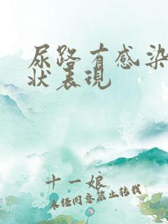 尿路有感染的症状表现