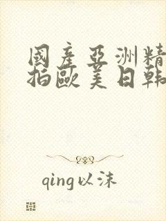 国产亚洲精品自拍欧美日韩丝袜