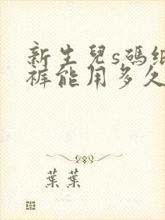 新生儿s码纸尿裤能用多久