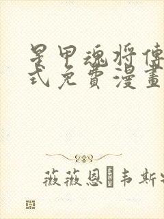 星甲魂将传下拉式免费漫画