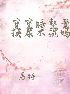 宝宝睡整觉需要换尿不湿吗